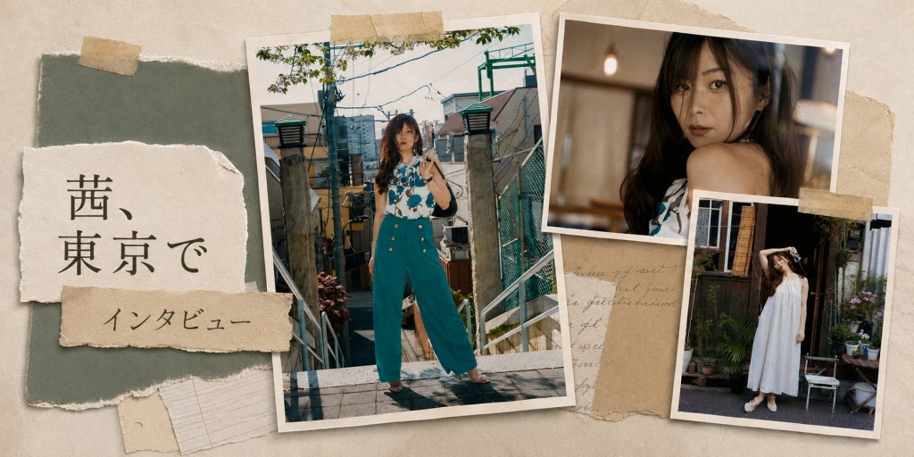 東京でのアカネ・インタビュー：My Style. My City. My Story.